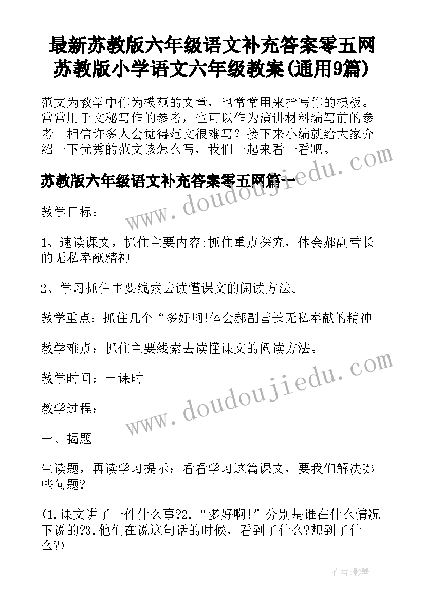 最新苏教版六年级语文补充答案零五网 苏教版小学语文六年级教案(通用9篇)