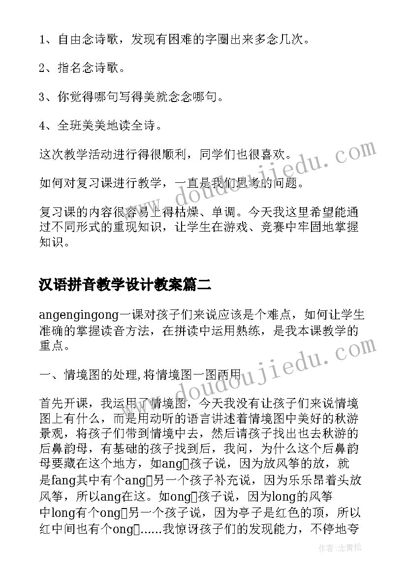 汉语拼音教学设计教案 汉语拼音复习教学设计(优秀5篇)