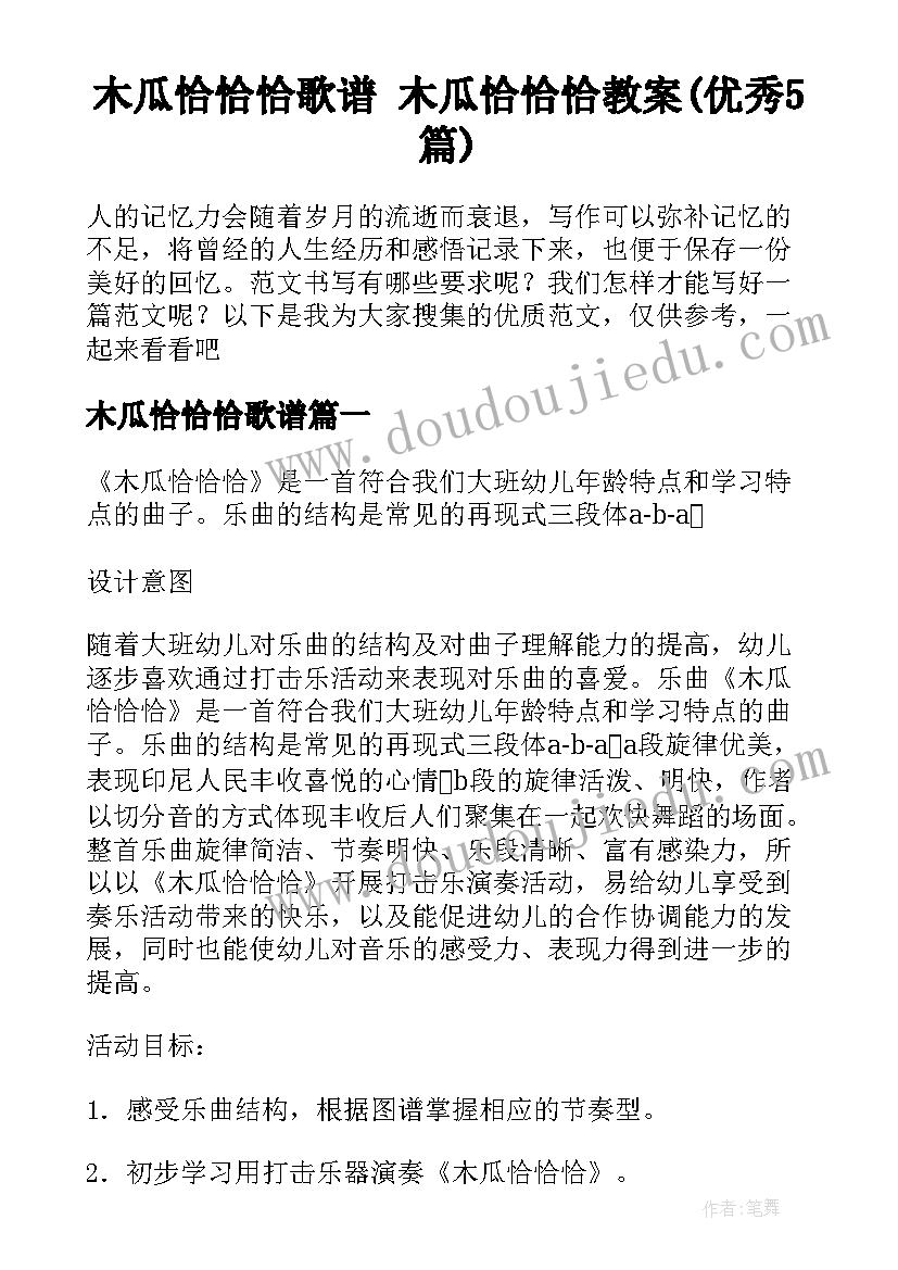 木瓜恰恰恰歌谱 木瓜恰恰恰教案(优秀5篇)