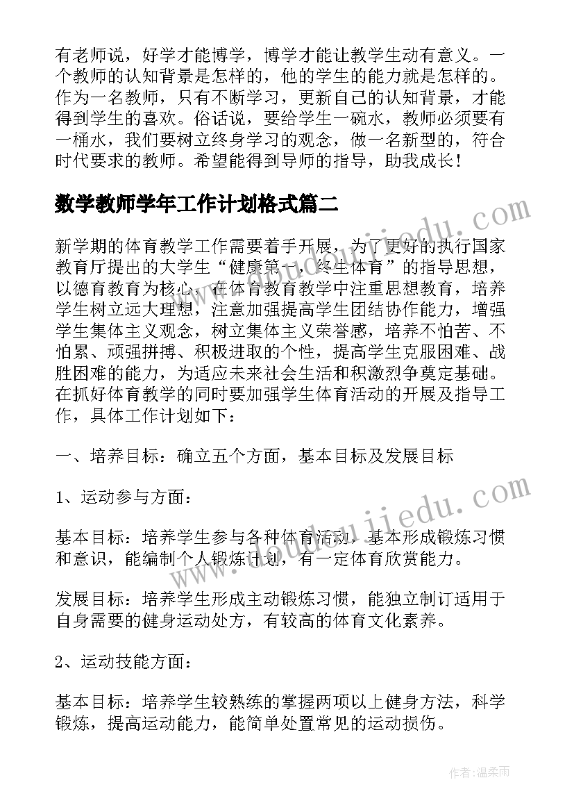 最新数学教师学年工作计划格式(通用5篇)