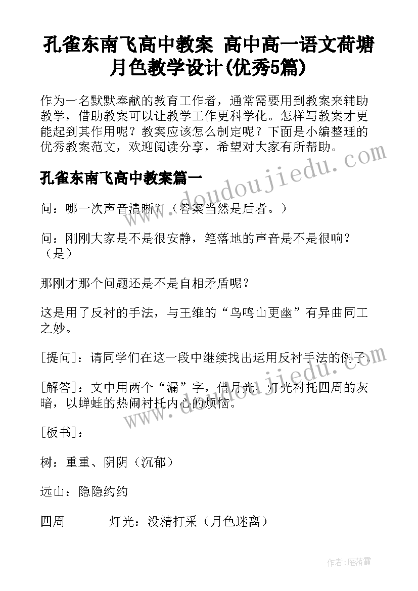 孔雀东南飞高中教案 高中高一语文荷塘月色教学设计(优秀5篇)