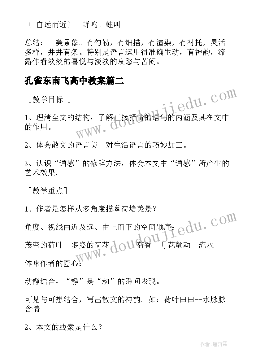 孔雀东南飞高中教案 高中高一语文荷塘月色教学设计(优秀5篇)