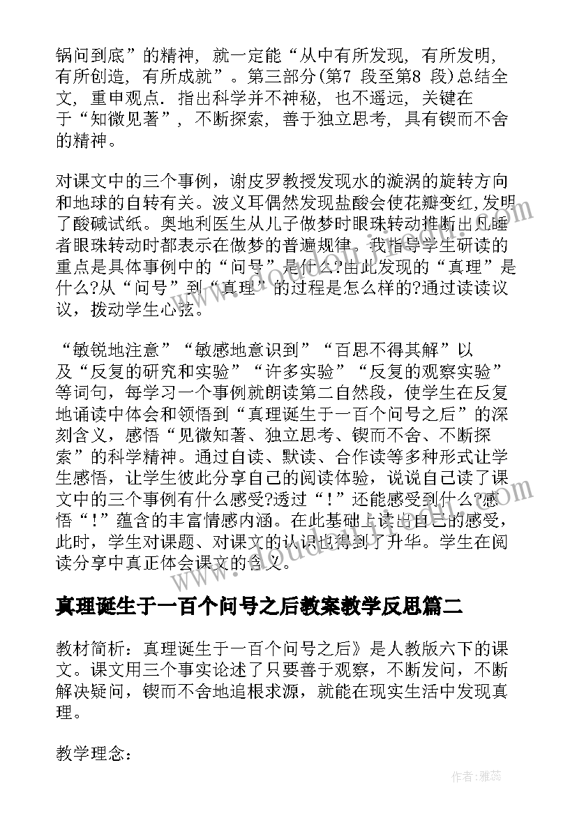 最新真理诞生于一百个问号之后教案教学反思(优质7篇)