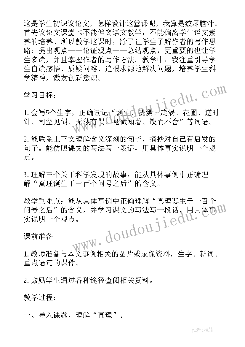 最新真理诞生于一百个问号之后教案教学反思(优质7篇)