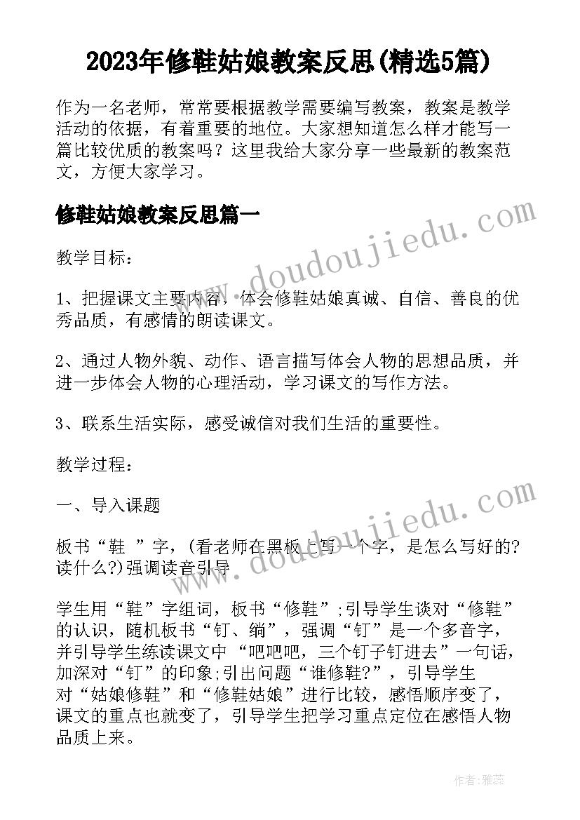 2023年修鞋姑娘教案反思(精选5篇)