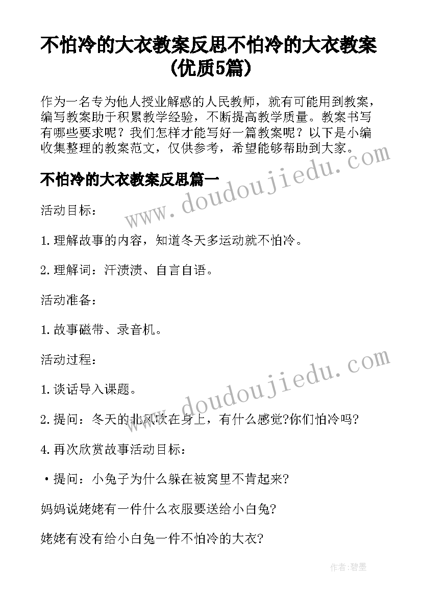 不怕冷的大衣教案反思 不怕冷的大衣教案(优质5篇)