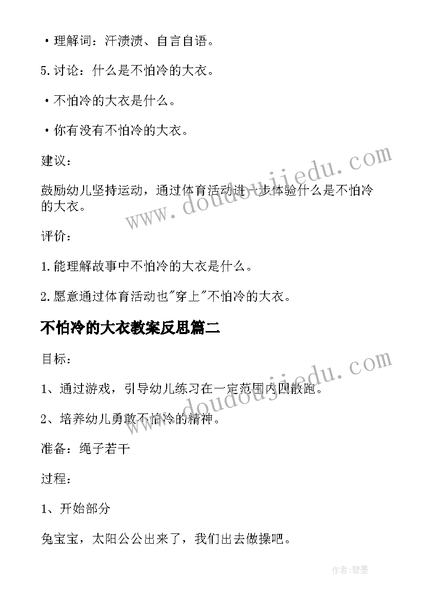 不怕冷的大衣教案反思 不怕冷的大衣教案(优质5篇)