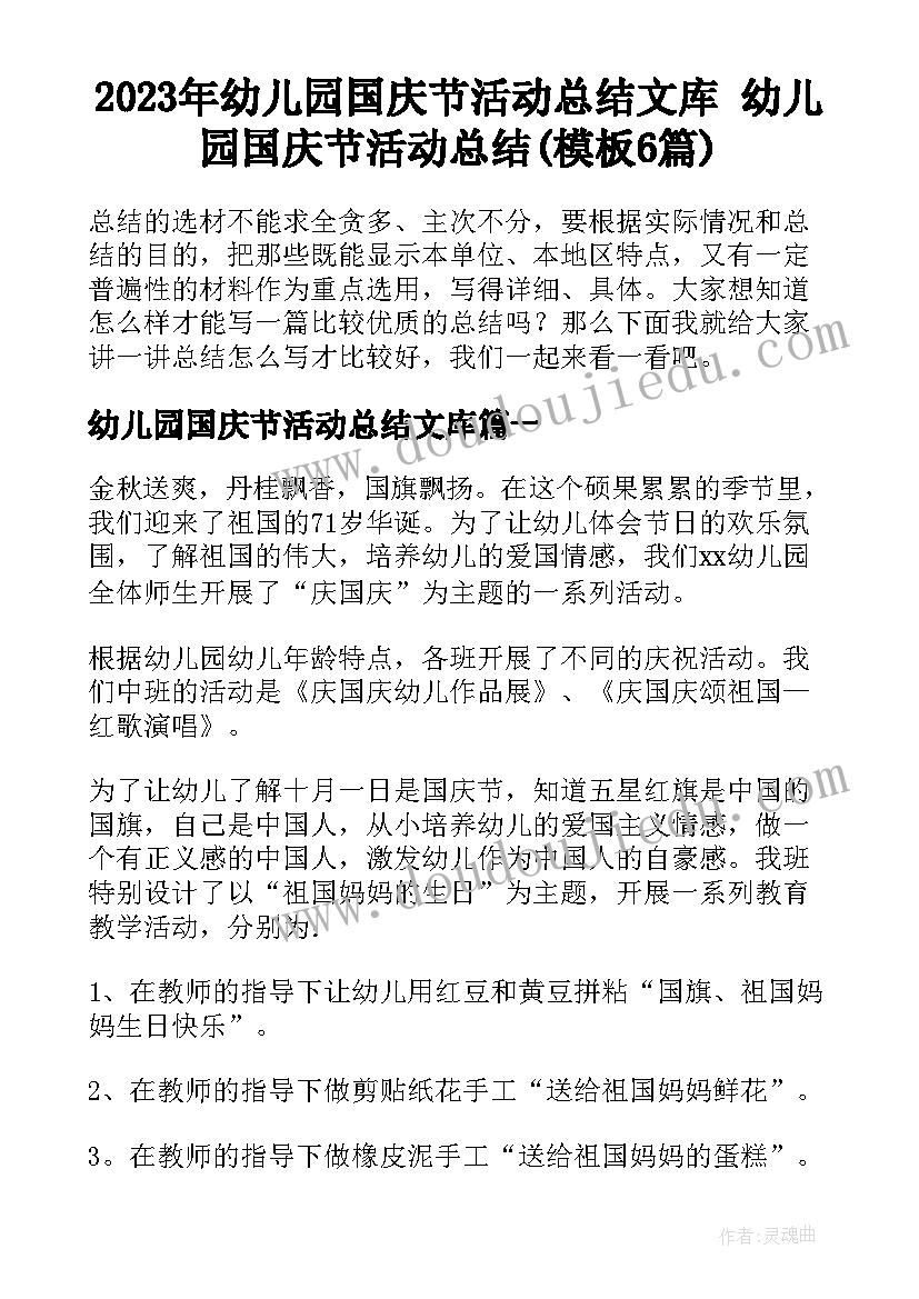 2023年幼儿园国庆节活动总结文库 幼儿园国庆节活动总结(模板6篇)