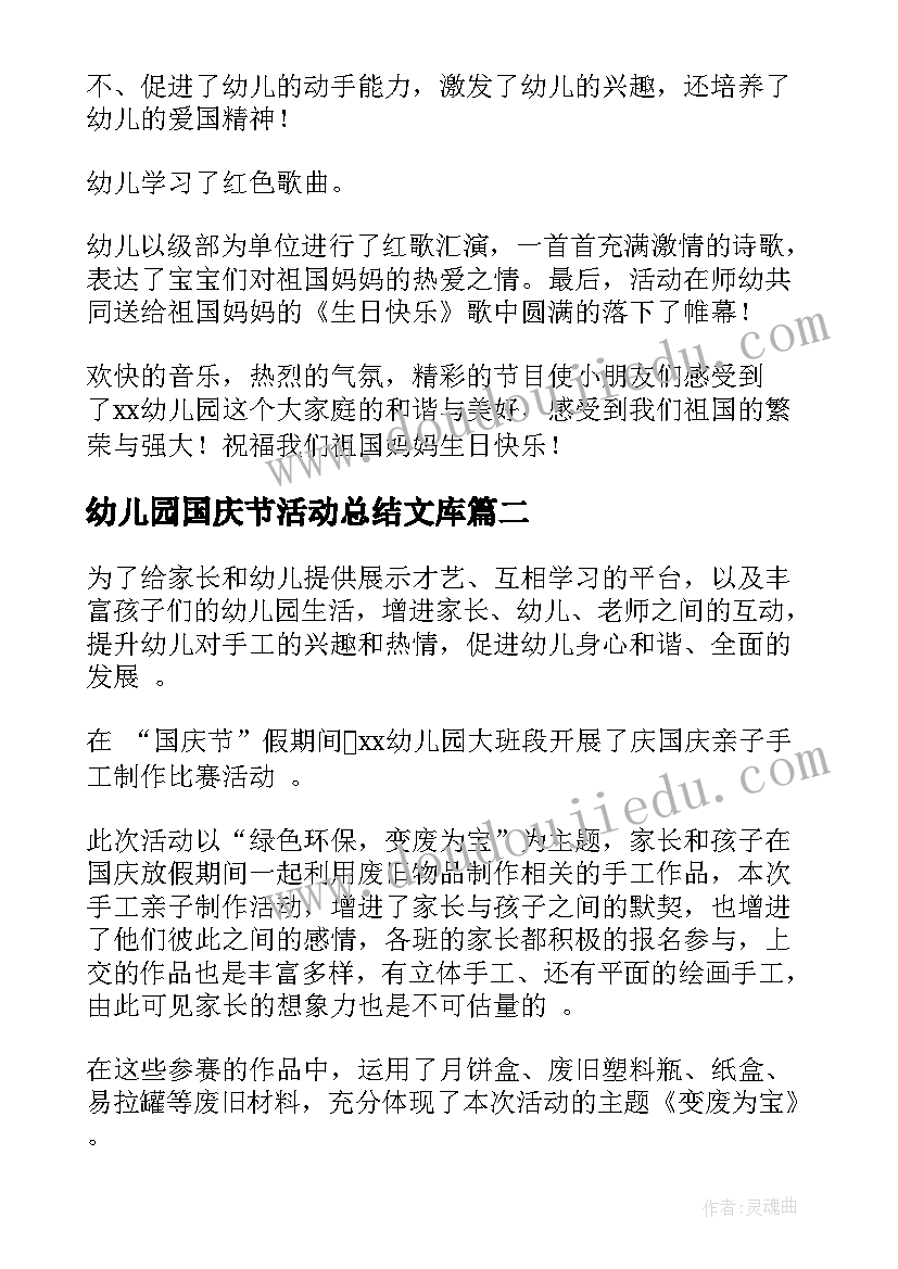 2023年幼儿园国庆节活动总结文库 幼儿园国庆节活动总结(模板6篇)