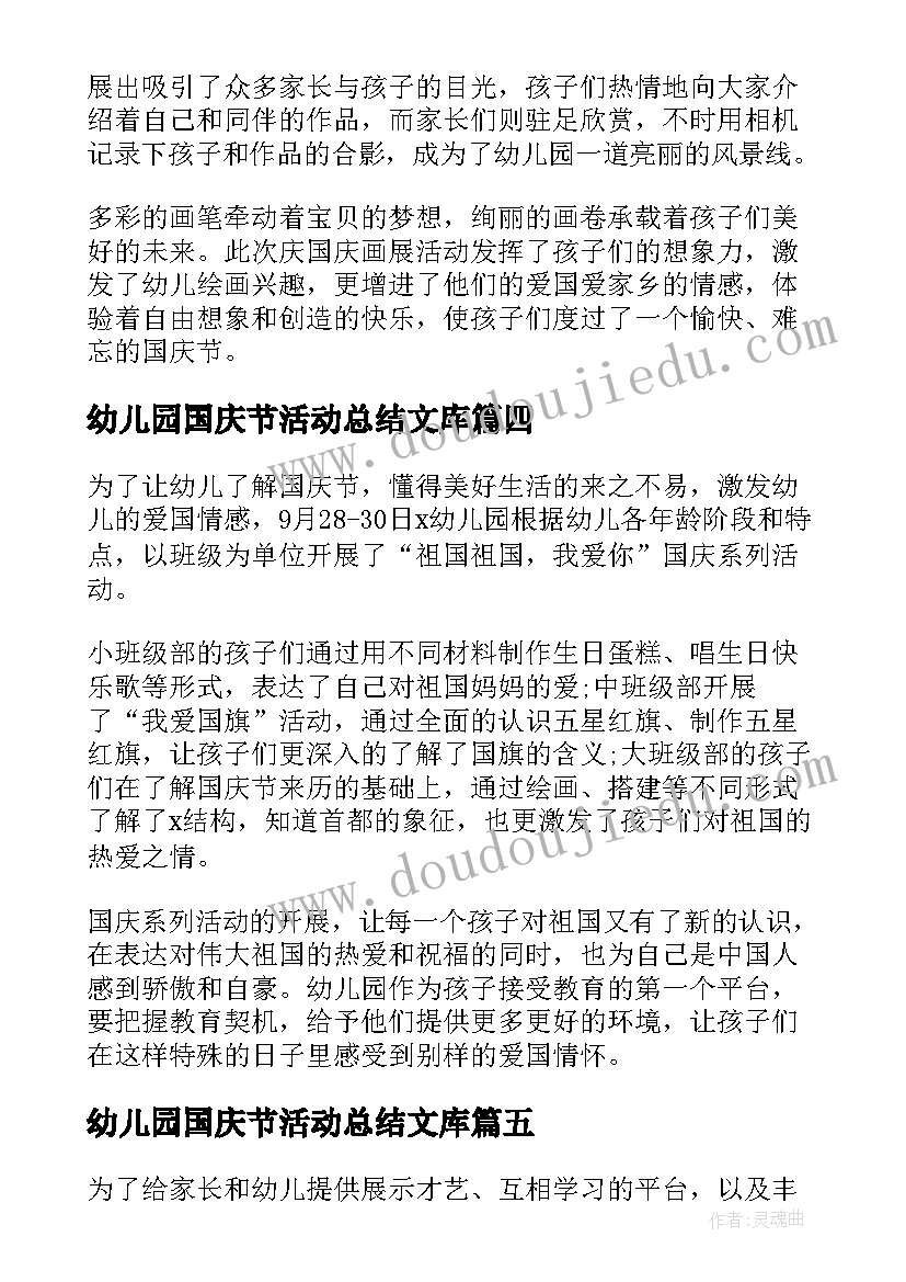 2023年幼儿园国庆节活动总结文库 幼儿园国庆节活动总结(模板6篇)