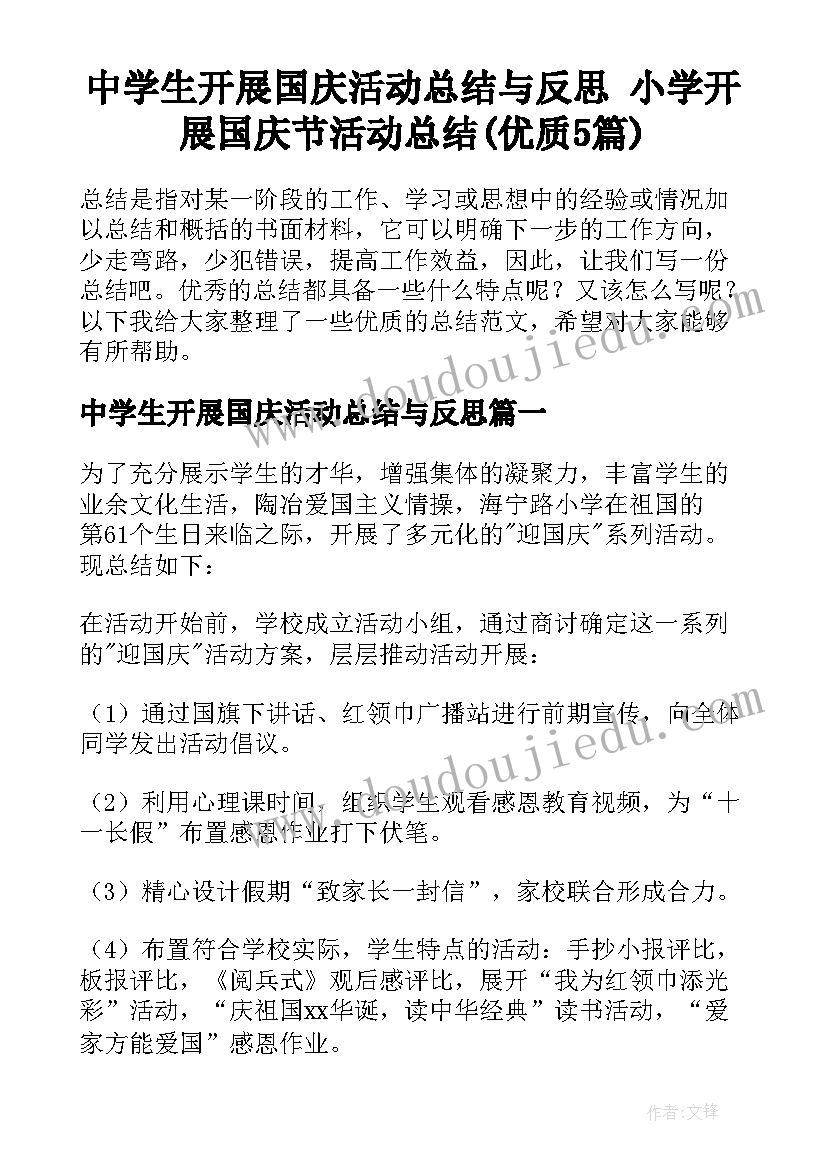 中学生开展国庆活动总结与反思 小学开展国庆节活动总结(优质5篇)