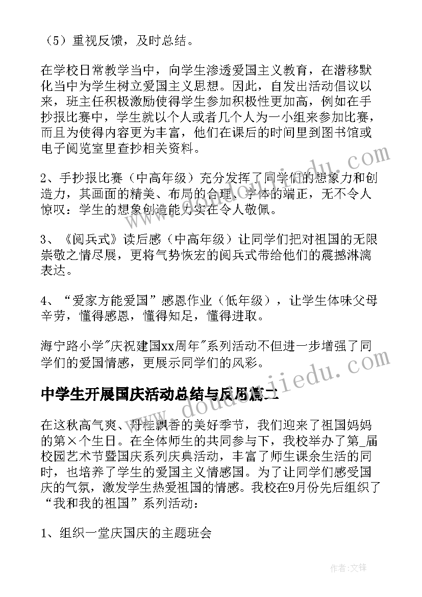 中学生开展国庆活动总结与反思 小学开展国庆节活动总结(优质5篇)