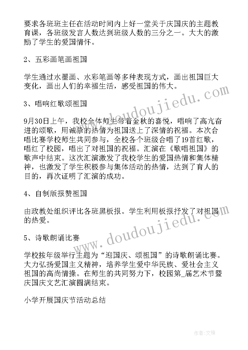 中学生开展国庆活动总结与反思 小学开展国庆节活动总结(优质5篇)