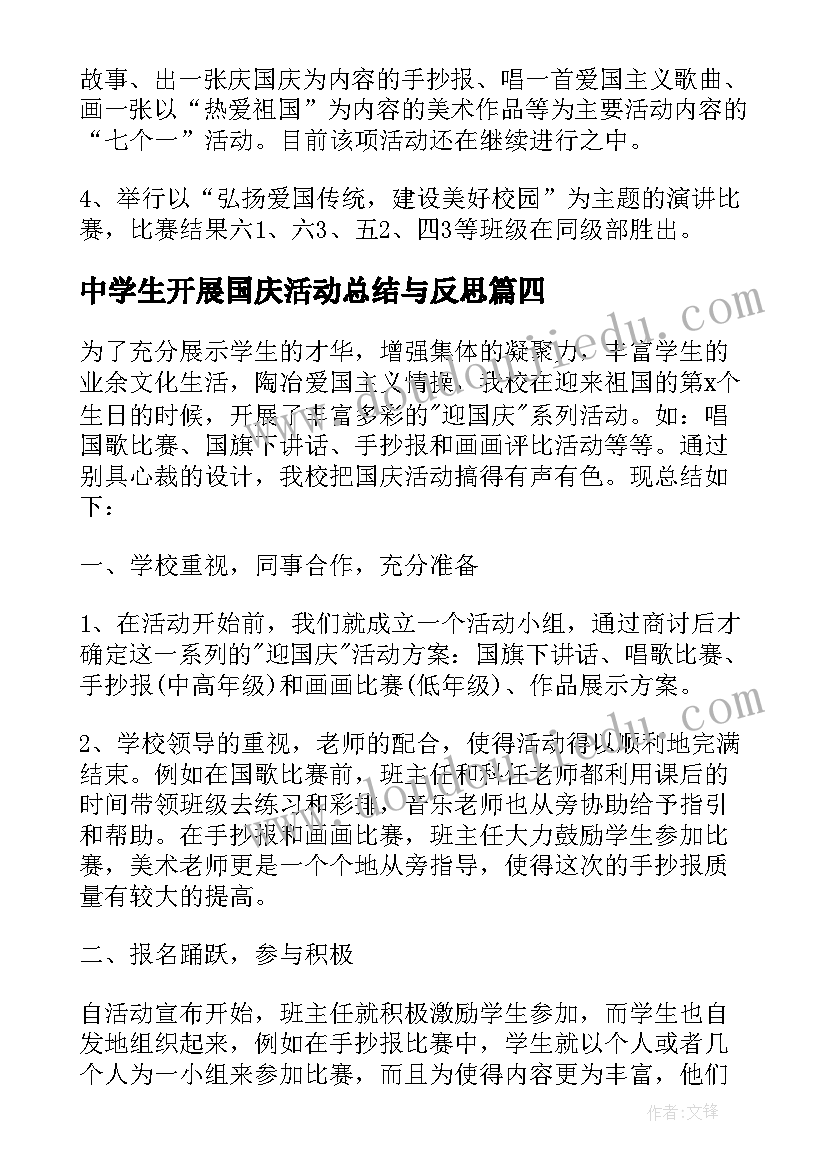 中学生开展国庆活动总结与反思 小学开展国庆节活动总结(优质5篇)