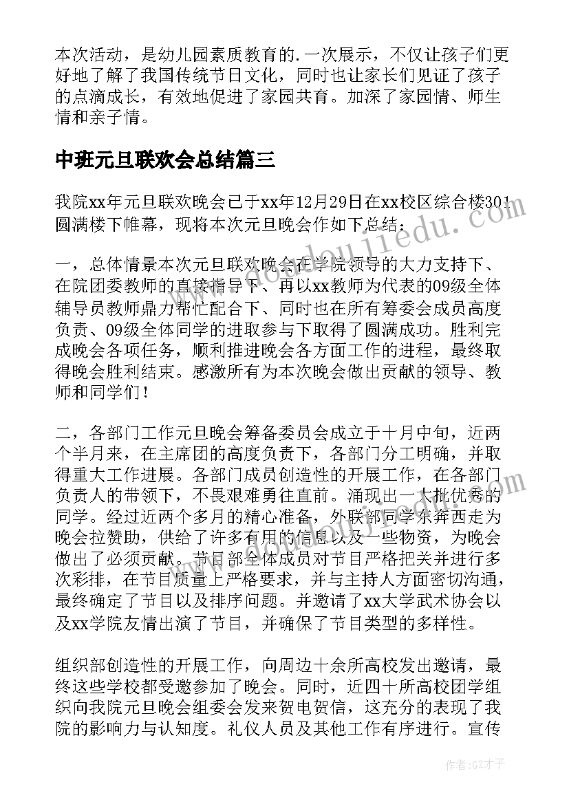 2023年中班元旦联欢会总结(优质7篇)