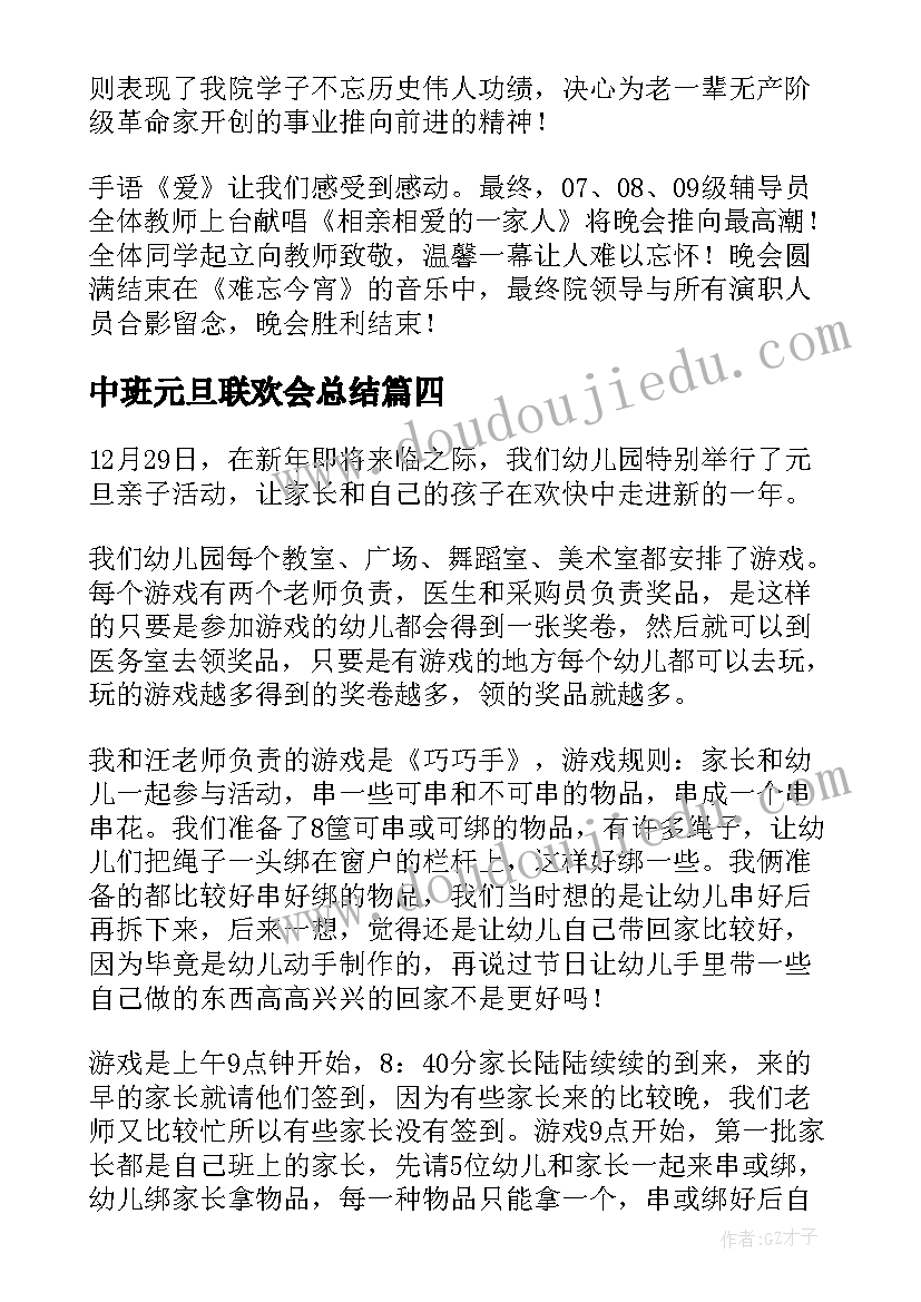 2023年中班元旦联欢会总结(优质7篇)