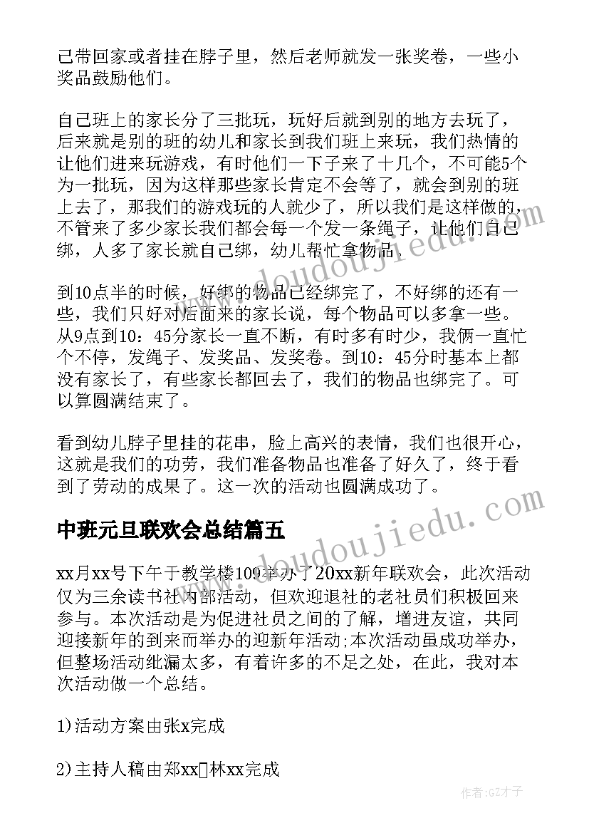 2023年中班元旦联欢会总结(优质7篇)