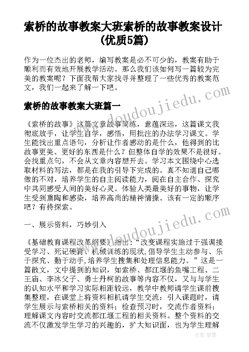 索桥的故事教案大班 索桥的故事教案设计(优质5篇)