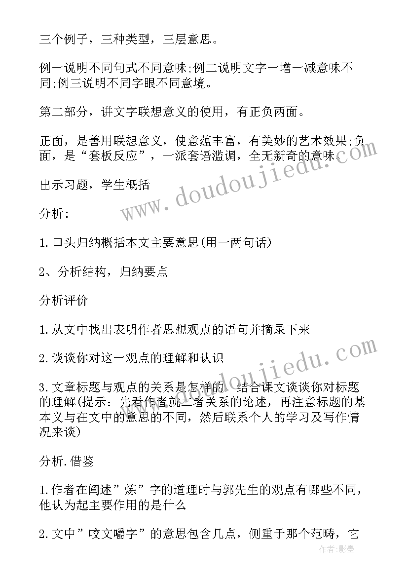 最新咬文嚼字教案详案 朱光潜咬文嚼字的教学设计(优质5篇)