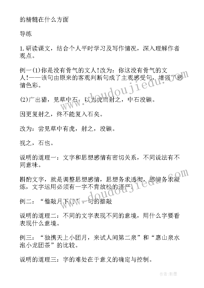 最新咬文嚼字教案详案 朱光潜咬文嚼字的教学设计(优质5篇)