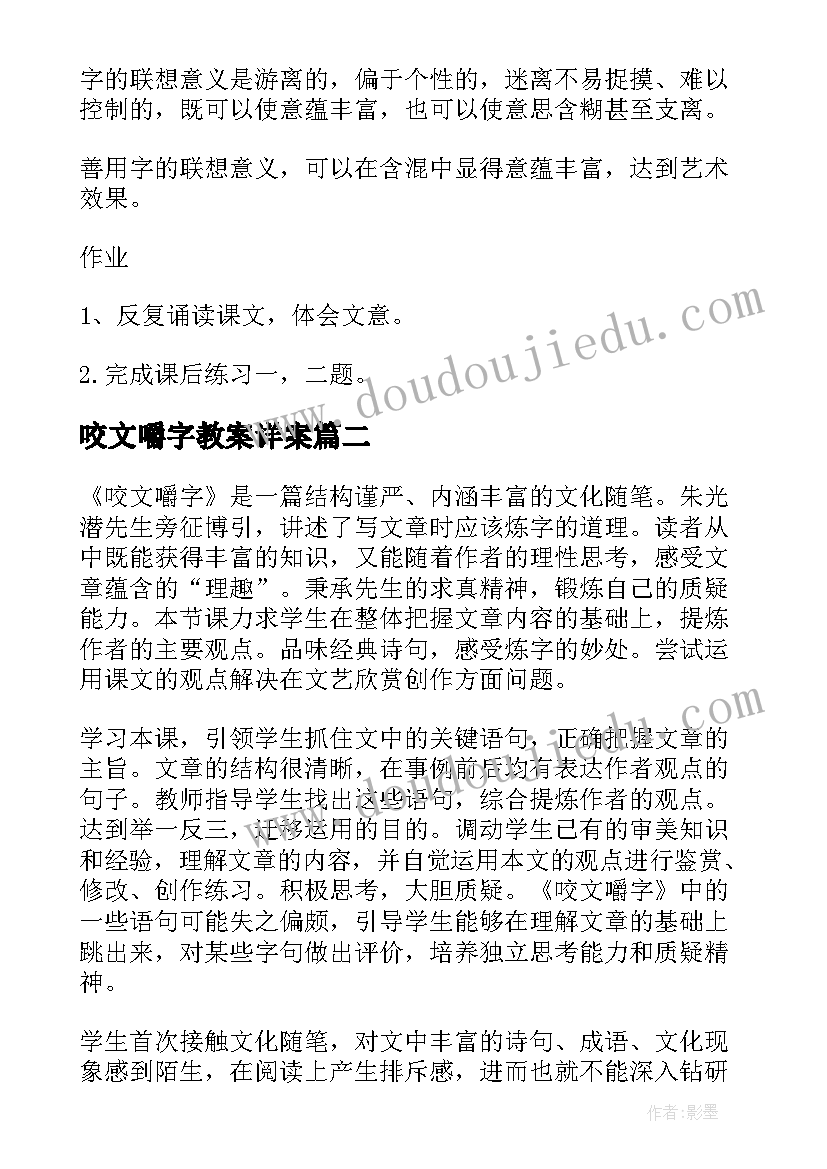 最新咬文嚼字教案详案 朱光潜咬文嚼字的教学设计(优质5篇)