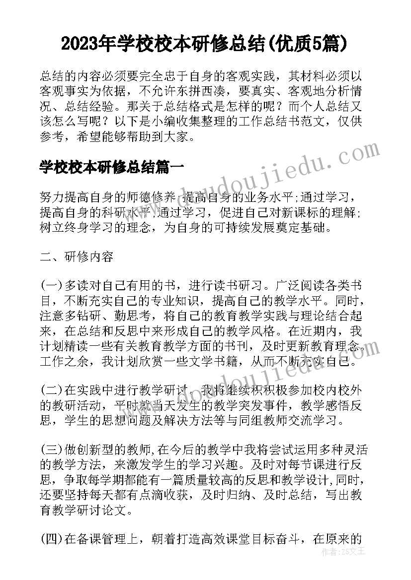 2023年学校校本研修总结(优质5篇)