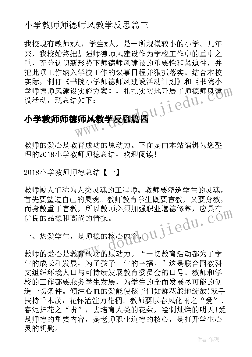 最新小学教师师德师风教学反思 中小学教师师德师风工作总结(模板5篇)