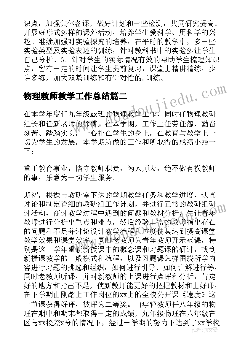 最新物理教师教学工作总结 物理教学工作总结(模板7篇)