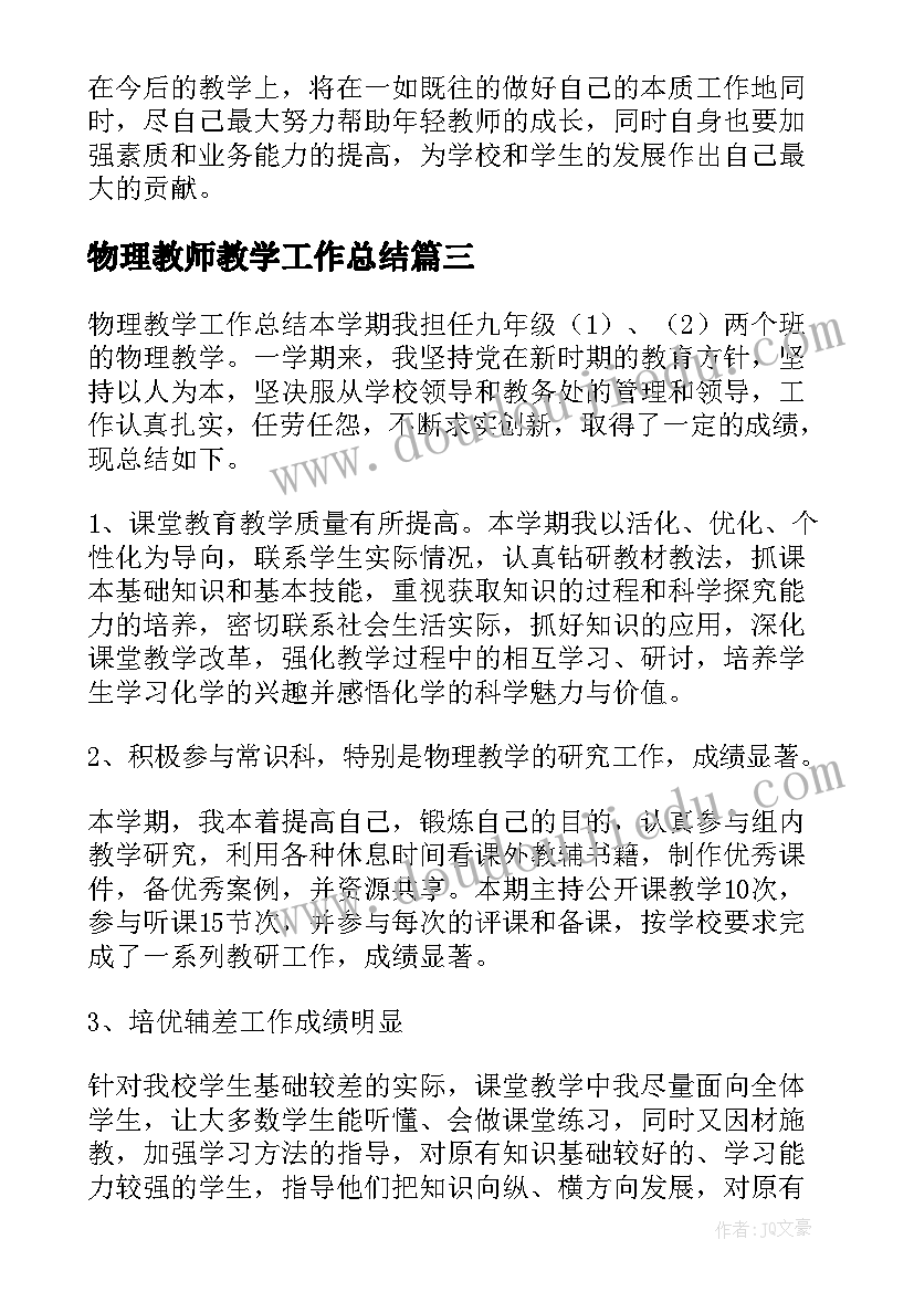 最新物理教师教学工作总结 物理教学工作总结(模板7篇)