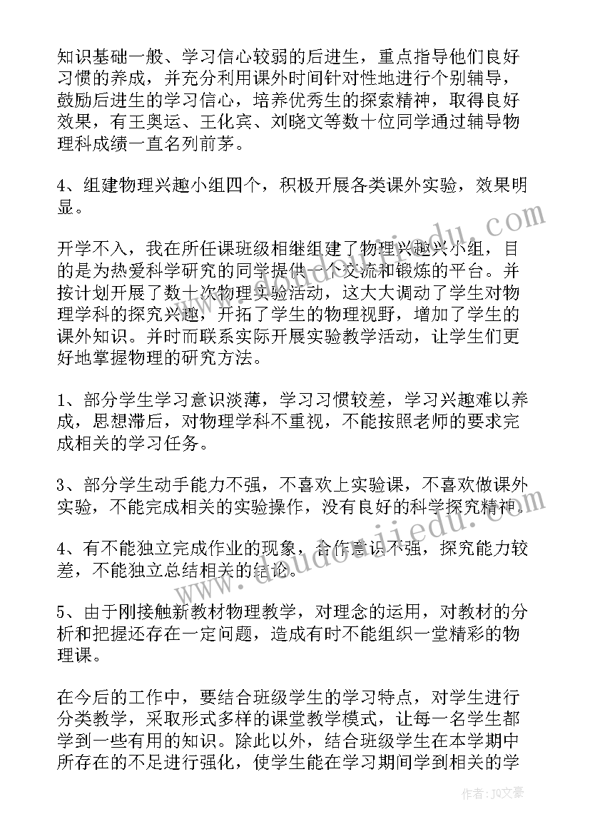 最新物理教师教学工作总结 物理教学工作总结(模板7篇)