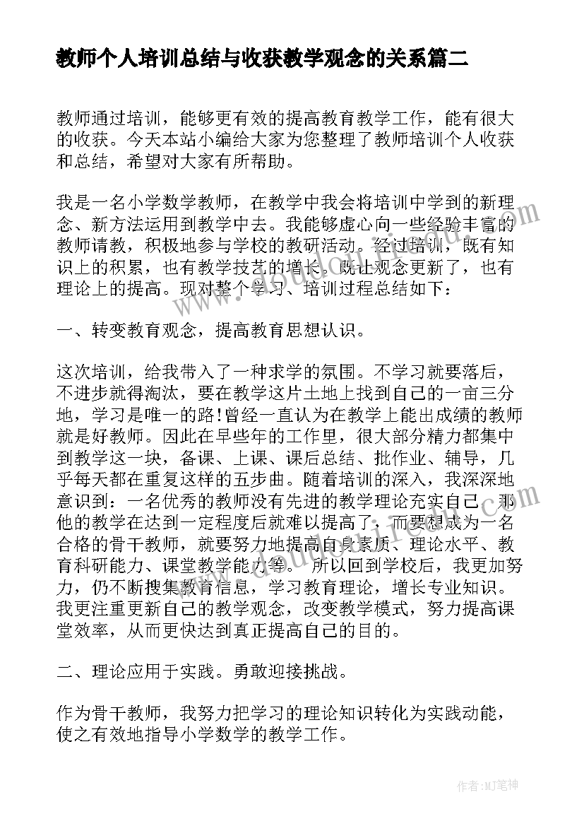 教师个人培训总结与收获教学观念的关系(汇总5篇)