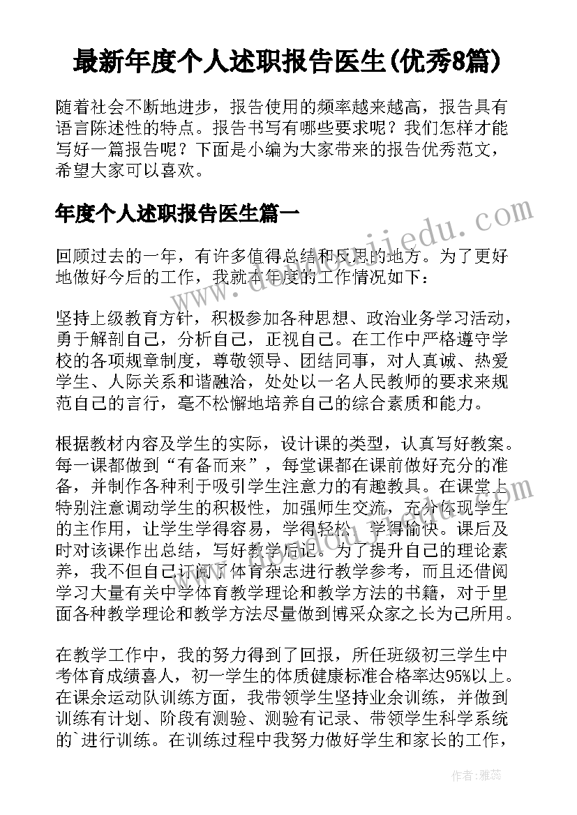 最新年度个人述职报告医生(优秀8篇)