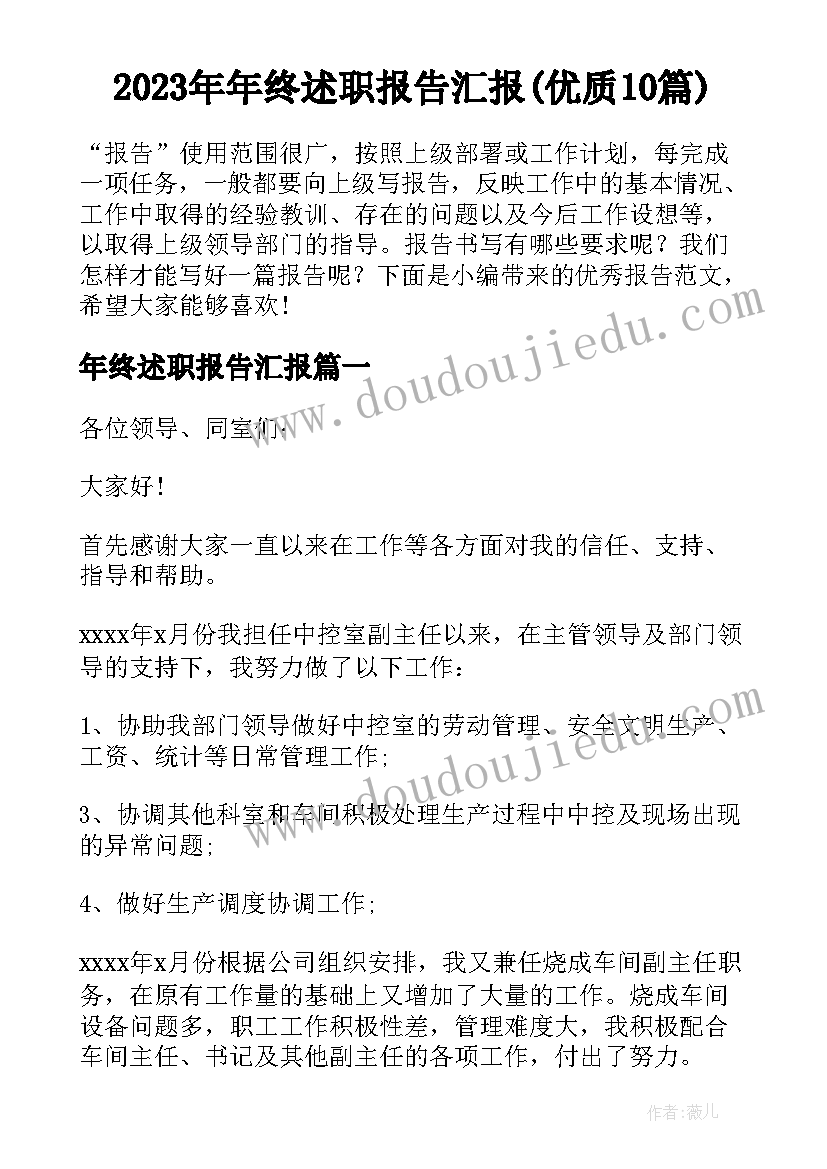 2023年年终述职报告汇报(优质10篇)