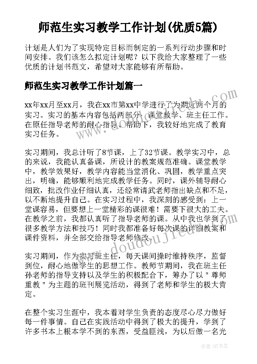 师范生实习教学工作计划(优质5篇)