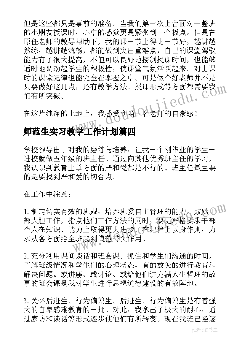 师范生实习教学工作计划(优质5篇)