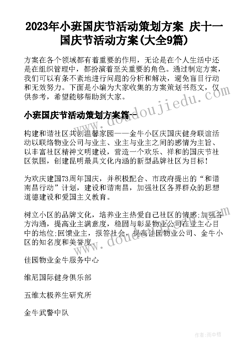 2023年小班国庆节活动策划方案 庆十一国庆节活动方案(大全9篇)