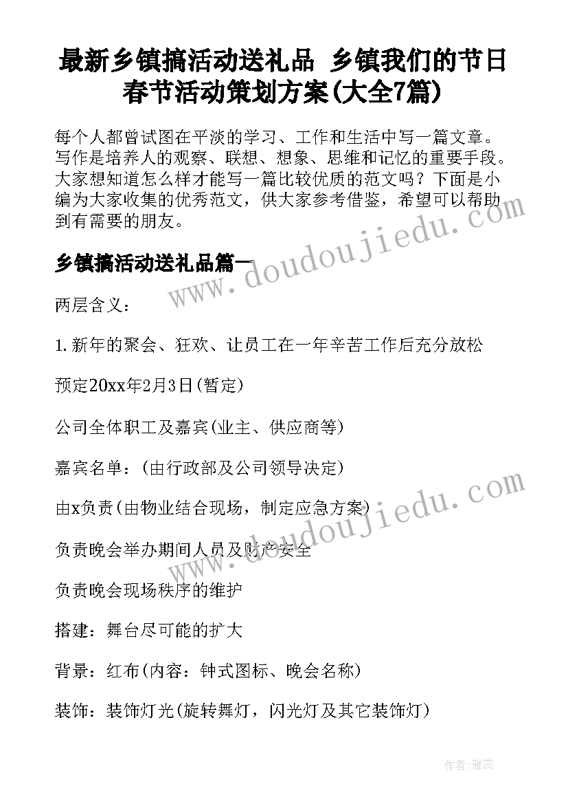 最新乡镇搞活动送礼品 乡镇我们的节日春节活动策划方案(大全7篇)