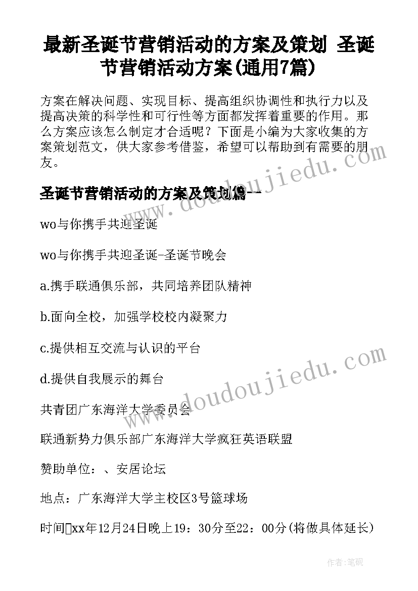 最新圣诞节营销活动的方案及策划 圣诞节营销活动方案(通用7篇)