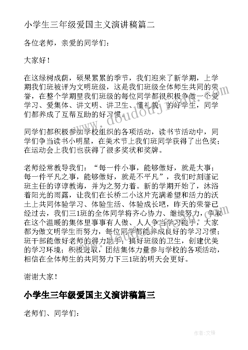 小学生三年级爱国主义演讲稿 小学生三年级演讲稿(优质9篇)