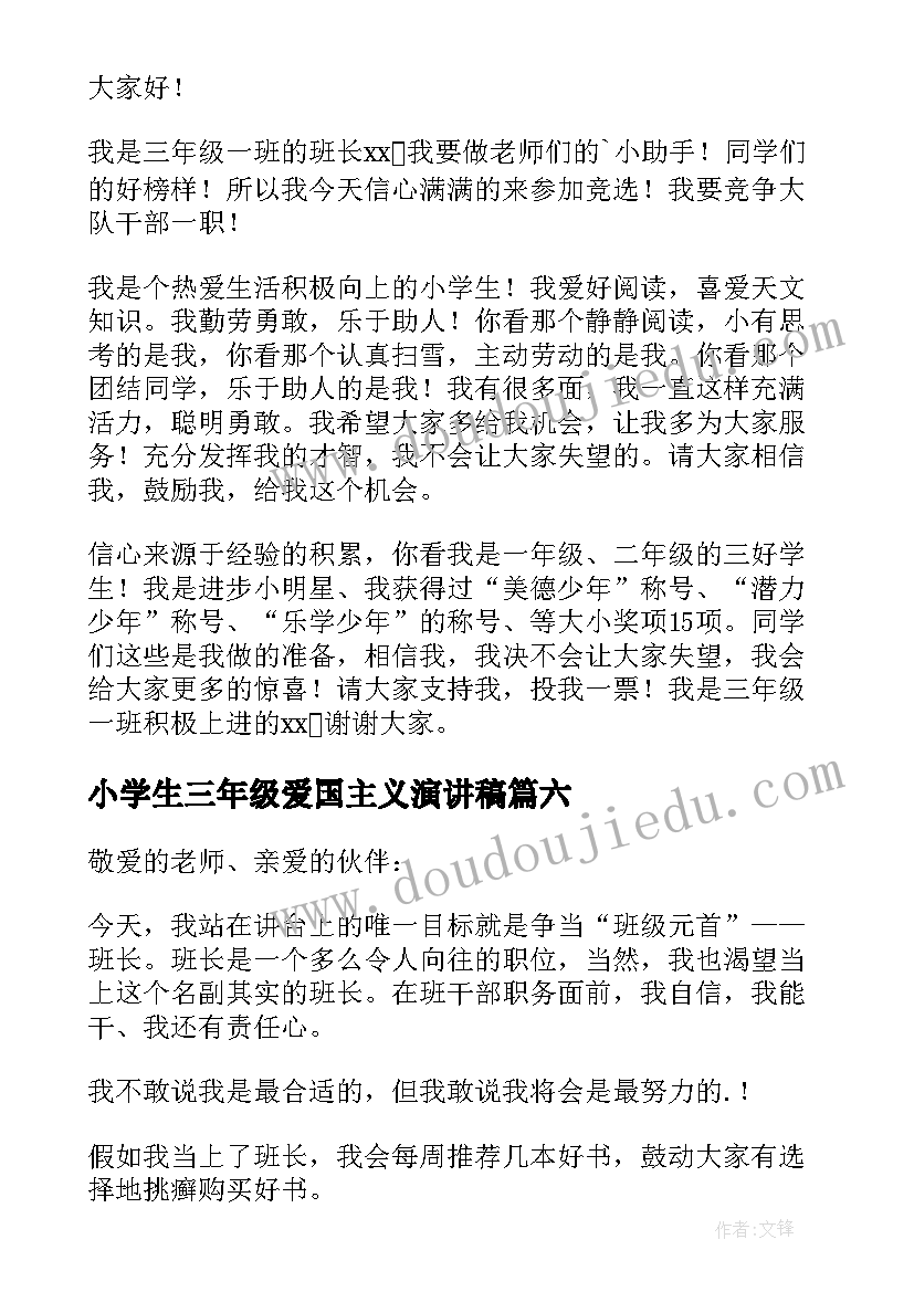 小学生三年级爱国主义演讲稿 小学生三年级演讲稿(优质9篇)