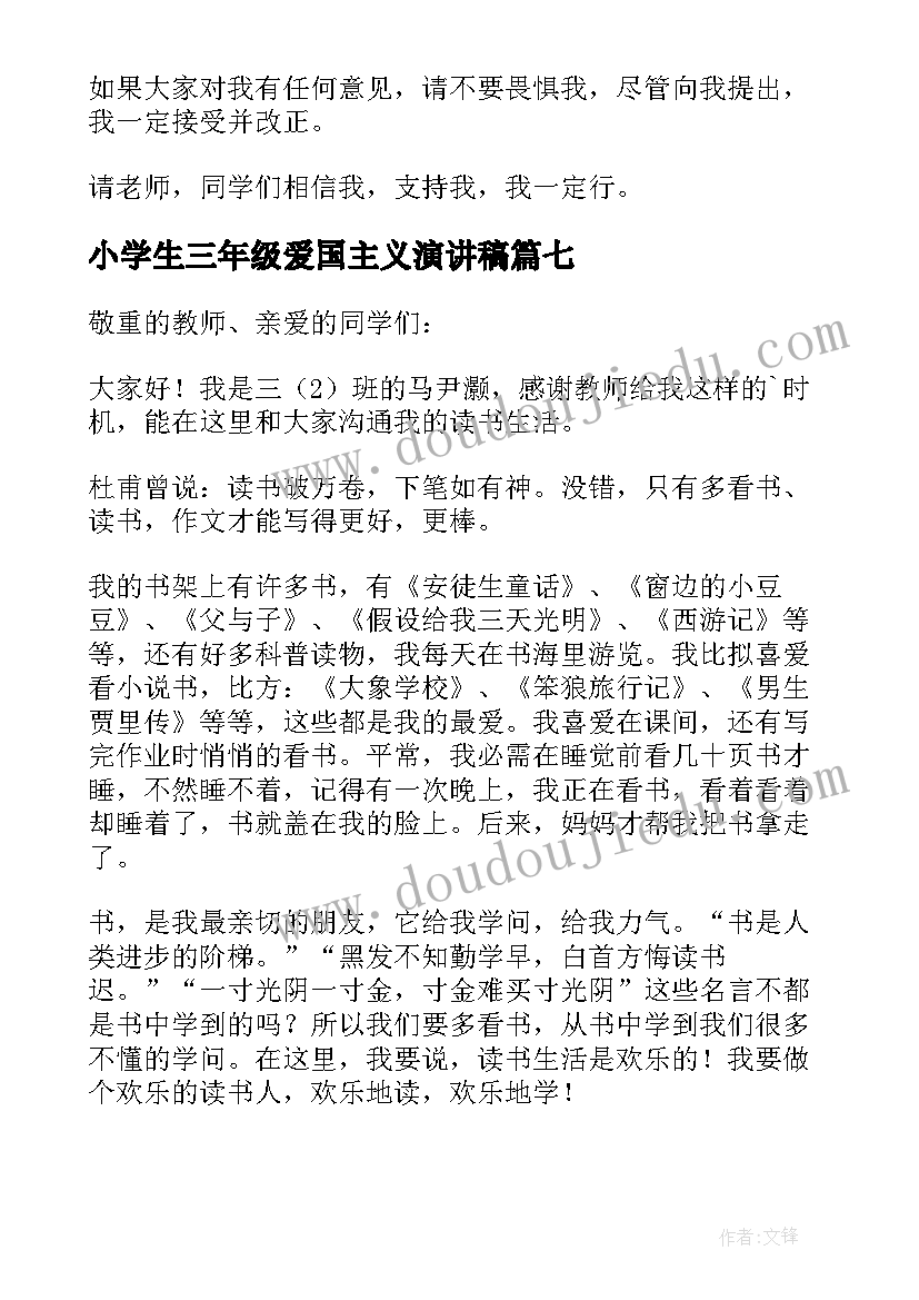 小学生三年级爱国主义演讲稿 小学生三年级演讲稿(优质9篇)