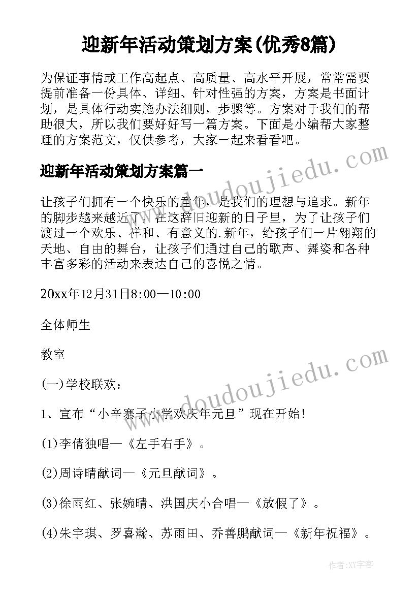 迎新年活动策划方案(优秀8篇)