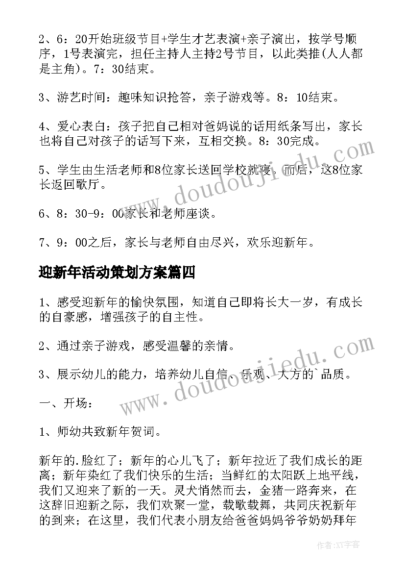 迎新年活动策划方案(优秀8篇)