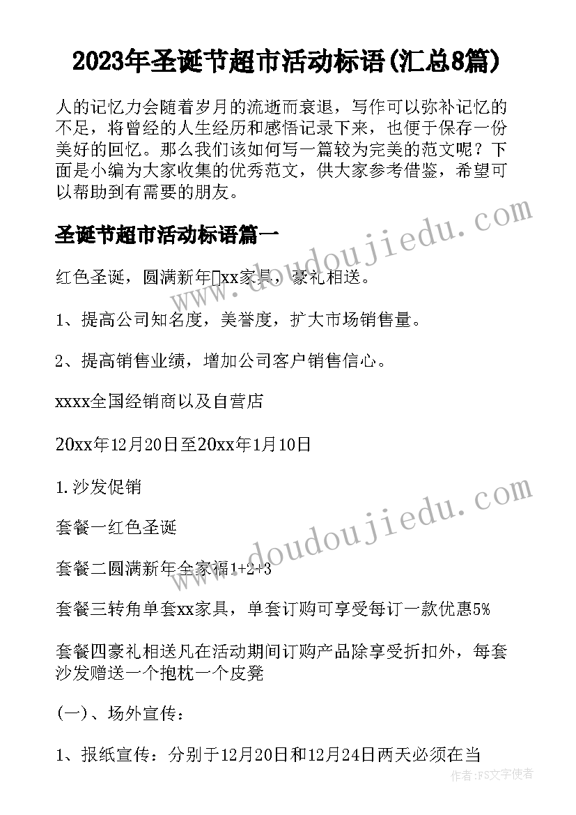 2023年圣诞节超市活动标语(汇总8篇)