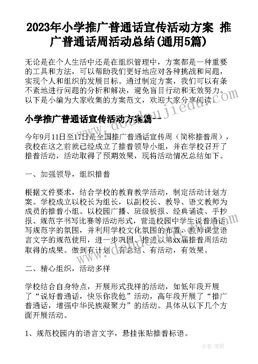 2023年小学推广普通话宣传活动方案 推广普通话周活动总结(通用5篇)