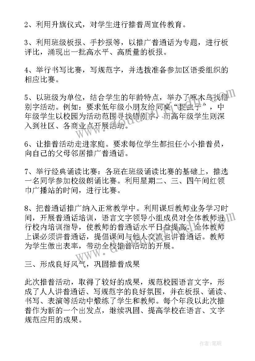 2023年小学推广普通话宣传活动方案 推广普通话周活动总结(通用5篇)