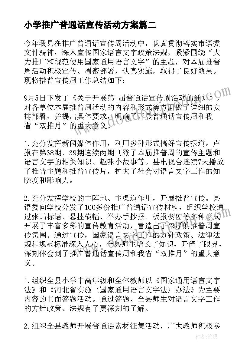 2023年小学推广普通话宣传活动方案 推广普通话周活动总结(通用5篇)