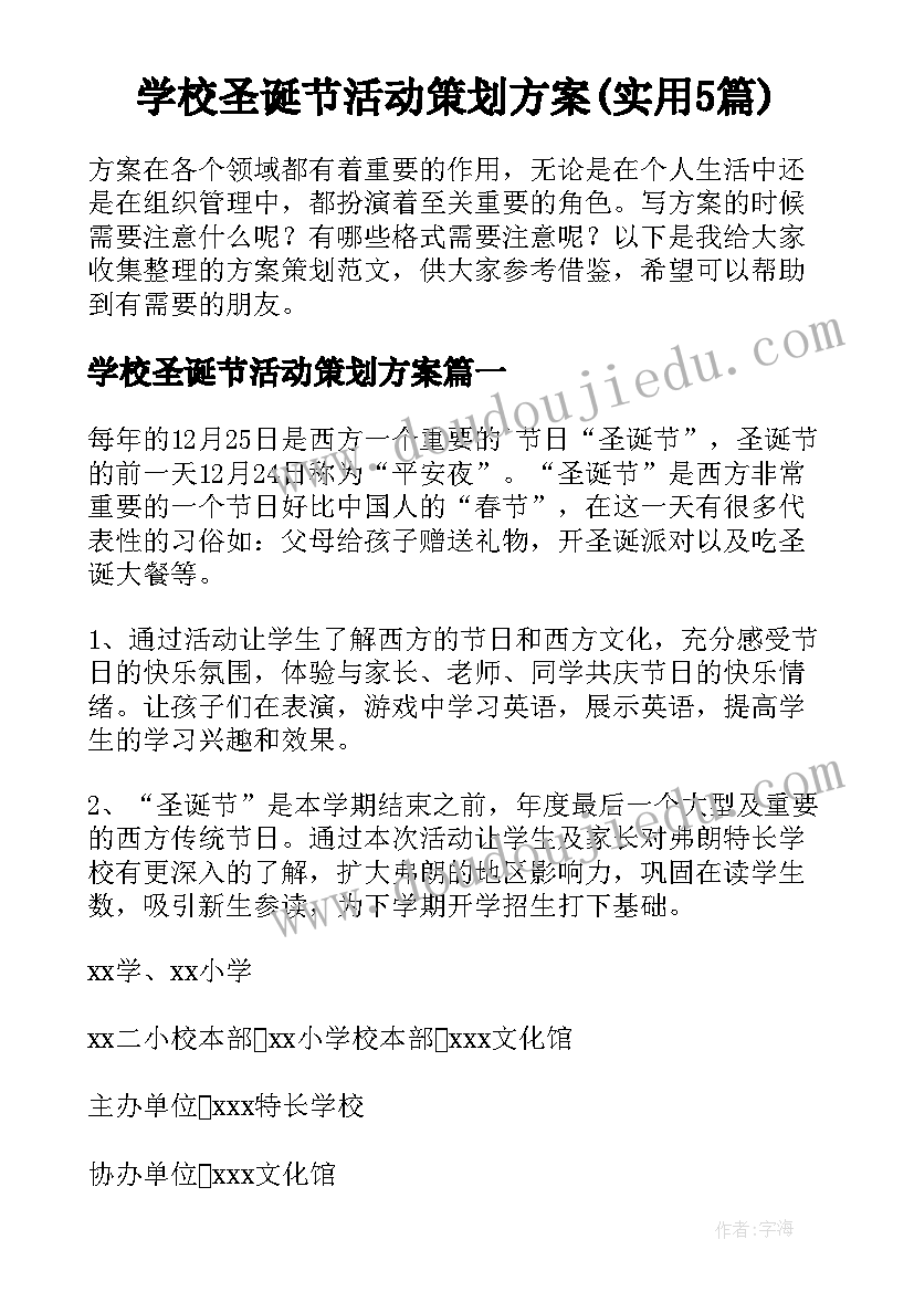 学校圣诞节活动策划方案(实用5篇)