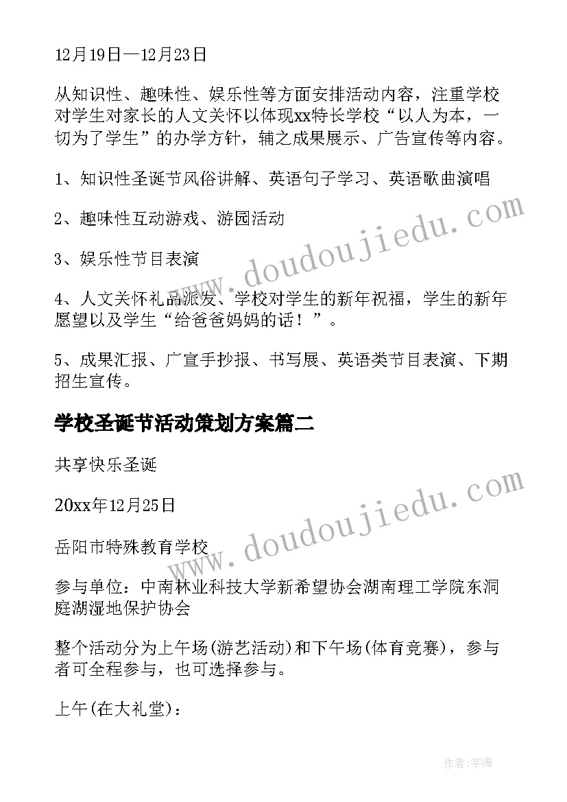 学校圣诞节活动策划方案(实用5篇)