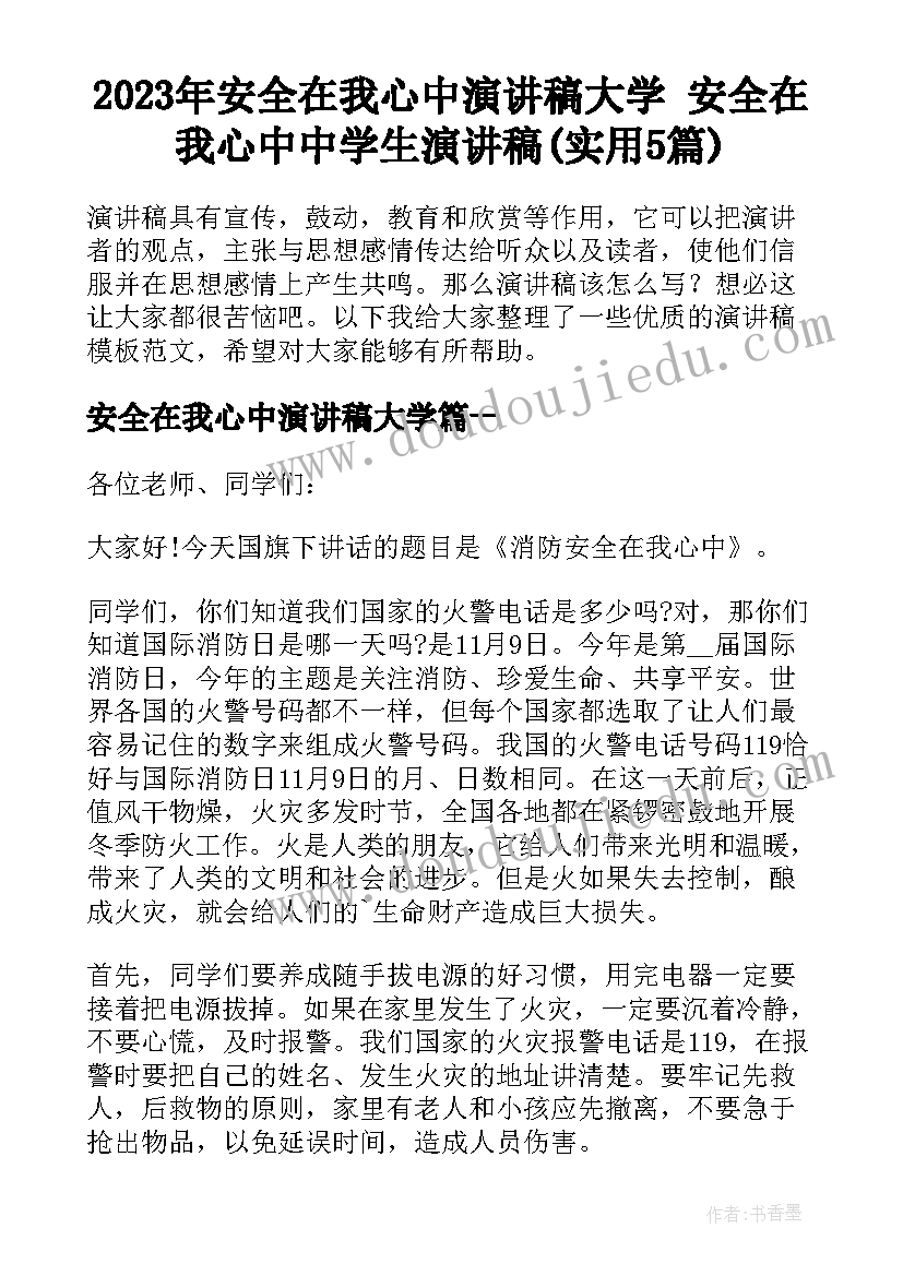 2023年安全在我心中演讲稿大学 安全在我心中中学生演讲稿(实用5篇)